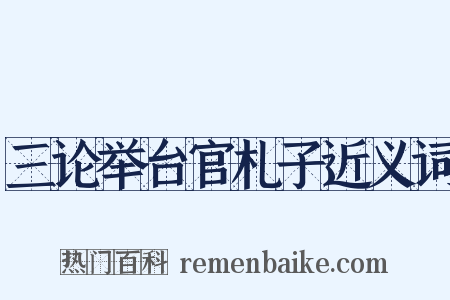 三论举台官札子近义词是什么意思的图片